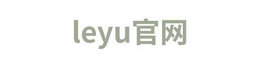 leyu官网